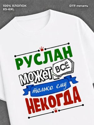 Футболка Руслан может все
