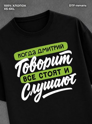 Футболка Дмитрий