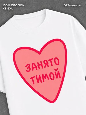 Футболка занято Тимой