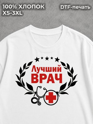 Футболка Лучший врач