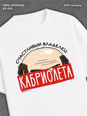 Футболка Кабриолет