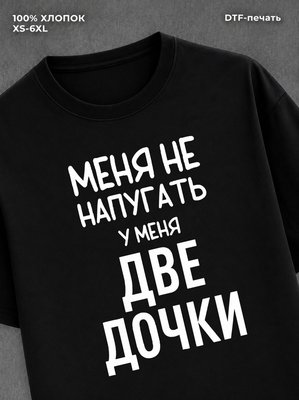 Футболка прикольной надписью У меня две дочки