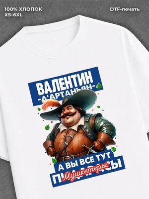 Футболка прикольная именная Валентин