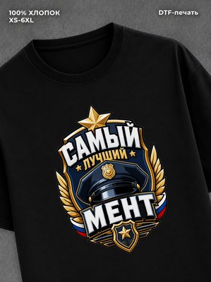 Футболка Самый лучший мент