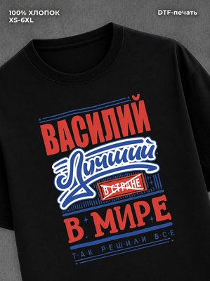 Футболка Василий