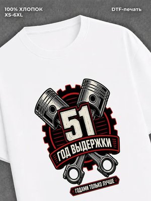 Футболка 51 год