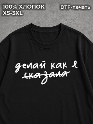 Футболка с надписями делай как я сказала