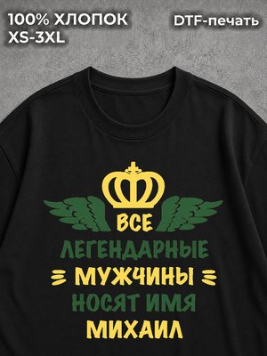 Футболка Михаил Миша