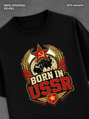 Футболка Рожден в СССР