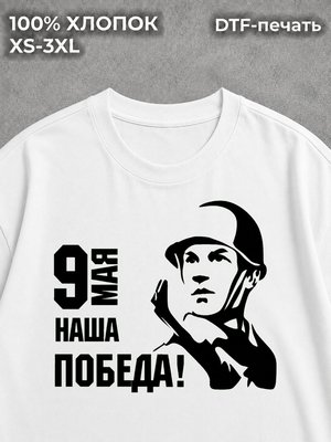 Футболка Наша победа