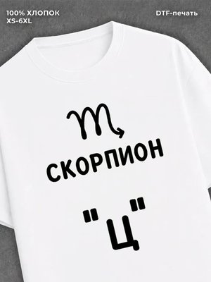 Футболка со знаком зодиака Скорпион хлопок
