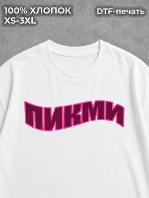 Футболка Y2K пикми мем прикол