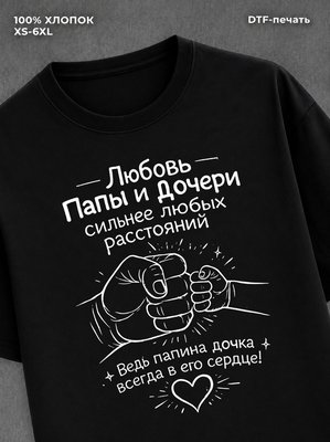 Футболка Любовь Папы и Дочери