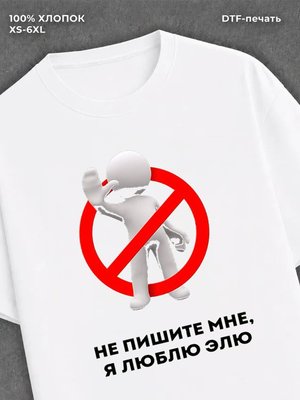 Футболка Не пишите мне