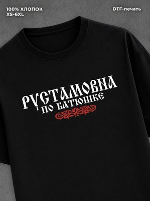 Футболка отчество Рустамовна