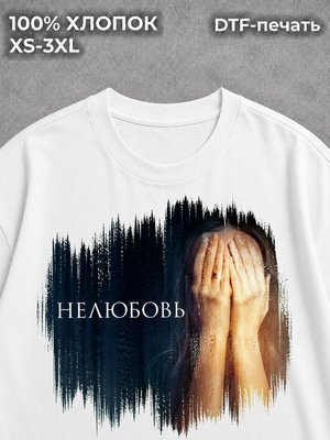 Футболка Нелюбовь