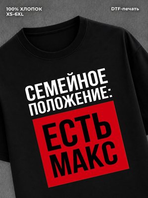 Футболка Семейное положение Макс Максим