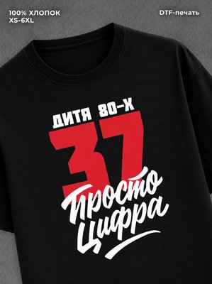 Футболка Дитя 80-х Просто цифра 37