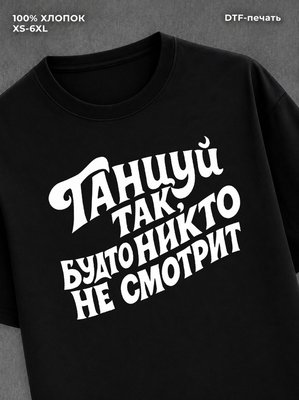 Футболка надписью Танцуй так
