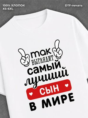 Футболка Самый лучший сын