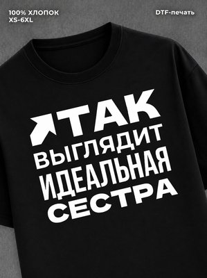 Футболка надписью "Идеальная сестра" хлопковая