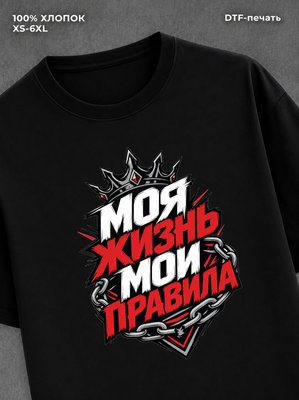 Футболка моя жизнь - мои правила