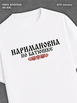 Футболка отчество Наримановна