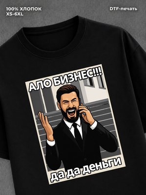 Футболка Ало бизнес! Да-да