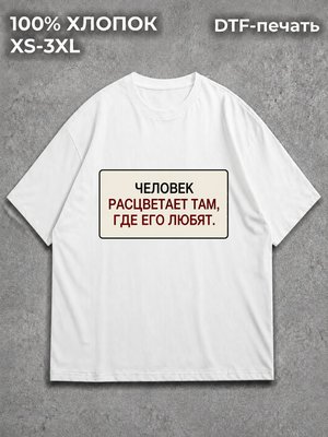 Футболка Человек расцветает там
