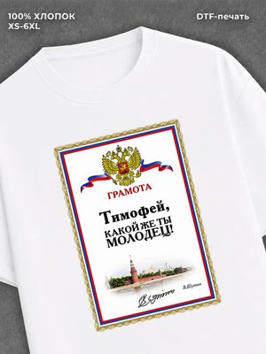 Футболка мужская именная Тимофе