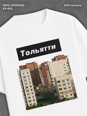 Футболка Тольятти