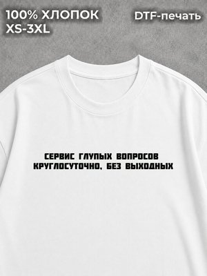 Футболка Сервис глупых вопросов