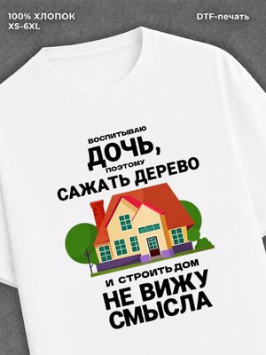 Футболка "Я воспитываю дочь" хлопковая