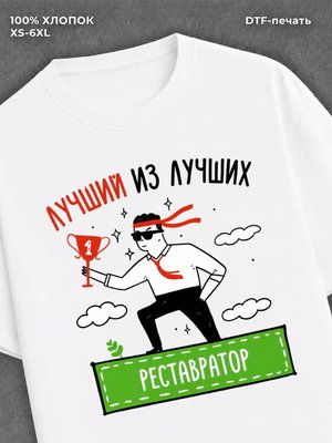 Футболка Лучший из лучших Рестовратор