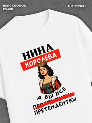 Футболка женская именная Нина А