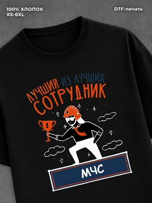 Футболка Лучший Сотрудник МЧС