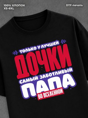 Футболка Футболка прикольная с ярким принтом family look