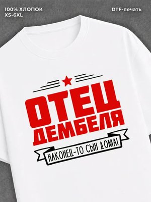 Футболка Отец дембеля