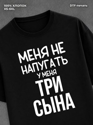 Футболка прикольной надписью У меня три сына