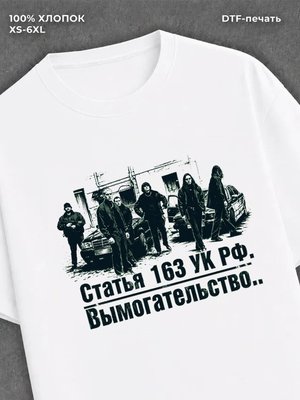 Футболка Статья 163 УК РФ