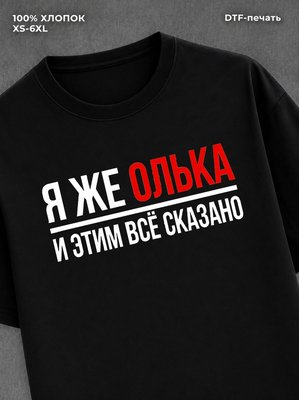 Футболка женская именная Олька