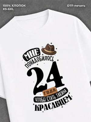 Футболка прикольная Мне понадобилось 24 года