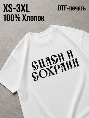Футболка Спаси и сохрани