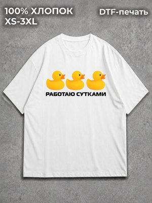 Футболка Работаю сутками