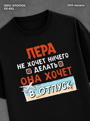 Футболка женская именная Лера х