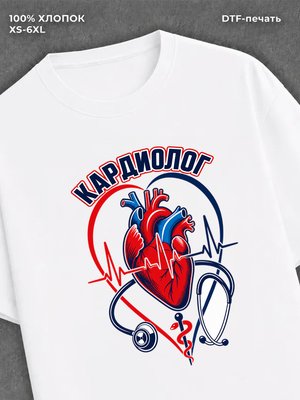 Футболка Кардиолог