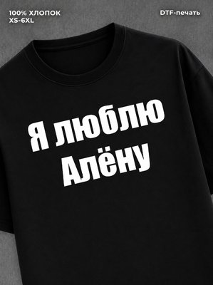 Футболка Я люблю Алёну
