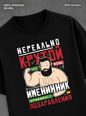 Футболка мемным принтом в подарок на ДР Крутой именинник