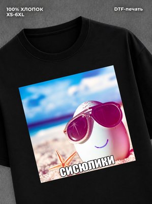 Футболка сисюлики мем