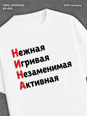 Футболка женская именная Нина